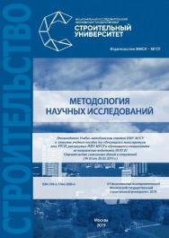 Методология научных исследований [Электронный ресурс] : [учебное пособие для обучающихся магистратуры по всем УГСН, реализуемым НИУ МГСУ, обучающихся спе-циалитета по направлению подготовки 08.05.01 Строительство уникальных зданий и сооружений (№ 02 от 20 ISBN 978-5-7264-2089-9