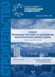 Проект производства работ на возведение многоэтажного жилого дома [Электронный ресурс] : учебно-методическое пособие / Министерство науки и высшего образования Российской Федерации, Национальный исследовательский Московский государственный строительный ун ISBN 978-5-7264-2091-2