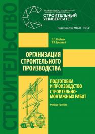 Организация строительного производства: подготовка и производство строительно-монтажных работ : учебное пособие / Министерство науки и высшего образования Российской Федерации, Национальный исследовательский Московский государственный строительный универс ISBN 978-5-7264-2120-9