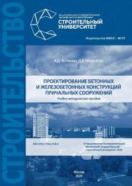 Проектирование бетонных и железобетонных конструкций причальных сооружений [Электронный ресурс]: учебно-методическое пособие / Министерство науки и высшего образования Российской Федерации, Национальный исследовательский Московский государственный строите ISBN 978-5-7264-2128-5