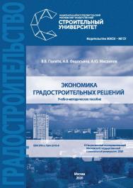 Экономика градостроительных решений [Электронный ресурс] : учебно-методическое пособие / Министерство науки и высшего образования Российской Федерации, Национальный исследовательский Московский государственный строительный университет, кафедра экономики и ISBN 978-5-7264-2143-8