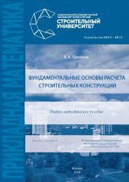 Фундаментальные основы расчета строительных конструкций [Электронный ресурс] : учебно-методическое пособие /  Министерство науки и высшего образования Российской Федерации, Национальный исследовательский Московский государственный строительный университет ISBN 978-5-7264-2147-6