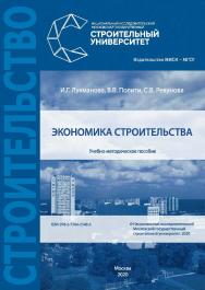 Экономика строительства [Электронный ресурс] : учебно-методическое пособие / Министерство науки и высшего образования Российской Федерации, Национальный исследовательский Московский государственный строительный университет, кафедра экономики и управления  ISBN 978-5-7264-2148-3