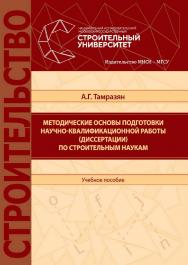 Методические основы подготовки научно-квалификационной работы (диссертации) по строительным наукам : [учебное пособие по направлению подготовки 08.06.01 Техника и технологии строительства] / Министерство науки и высшего образования Российской Федерации, Н ISBN 978-5-7264-2153-7