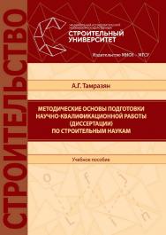 Методические основы подготовки научно-квалификационной работы (диссертации) по строительным наукам : [учебное пособие по направлению подготовки 08.06.01 Техника и технологии строительства] / Министерство науки и высшего образования Российской Федерации, Н ISBN 978-5-7264-2153-7