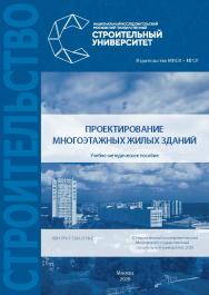 Проектирование многоэтажных жилых зданий : учебно-методическое пособие / Министерство образования и науки Российской Федерации, Национальный исследовательский Московский государственный строительный университет, кафедра проектирования зданий и сооружений. ISBN 978-5-7264-2158-2