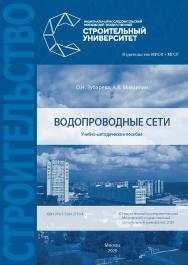 Водопроводные сети [Электронный ресурс] : учебно-методическое пособие / Министерство науки и высшего образования Российской Федерации, Национальный исследовательский Московский государственный строительный университет, кафедра водо снабжения и водоотведен ISBN 978-5-7264-2183-4