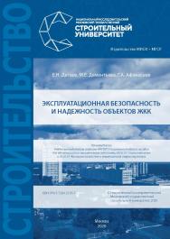 Эксплуатационная безопасность и надежность объектов ЖКК [Электронный ресурс] : [учебное пособие для обучающихся по направлениям подготовки 08.03.01 Строительство и 38.03.10 Жилищное хозяйство и коммунальная инфраструктура] / Министерство науки и высшего о ISBN 978-5-7264-2195-7