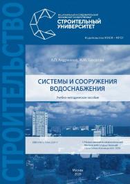 Системы и сооружения водоснабжения [Электронный ресурс] : учебно-методическое пособие / Министерство науки и высшего образования Российской Федерации, Национальный исследовательский Московский государственный строительный университет, кафедра водоснабжени ISBN 978-5-7264-2207-7