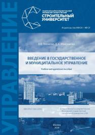 Введение в государственное и муниципальное управление [Электронный ресурс] : учебно-методическое пособие для обучающихся по направлению подготовки 38.03.04 Государственное и муниципальное управление / Министерство науки и высшего образования Российской Фе ISBN 978-5-7264-2209-1