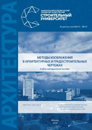 Строительство, квалификация выпускника — магистр, магистерская программа «Умный город. Технологии». Методы изображения в архитектурных и градостроительных чертежах [Электронный ресурс] : учебно-методическое пособие / Министерство науки и высшего образован ISBN 978-5-7264-2265-7