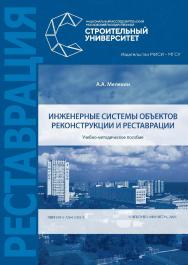 Инженерные системы объектов реконструкции и реставрации [Электронный ресурс] : учебно-методического пособие / Министерство науки и высшего образования Российской Федерации, Национальный исследовательский Московский государственный строительный университет ISBN 978-5-7264-2302-9