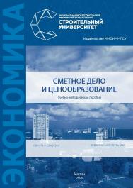 Сметное дело и ценообразование [Электронный ресурс] : учебно-методическое пособие / Министерство науки и высшего образования Российской Федерации, Национальный исследовательский Московский государственный строительный университет, кафедра экономики и упра ISBN 978-5-7264-2326-5