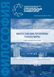 Философские проблемы техносферы [Электронный ресурс] : учебно-методическое пособие / Министерство науки и высшего образования Российской Федерации, Национальный исследовательский Московский государственный строительный университет , кафедра истории и фило ISBN 978-5-7264-2336-4