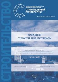 Фасадные строительные материалы [Электронный ресурс] : [учебное пособие для обучающихся по направлениям подготовки 08.03.01 Строительство, 08.05.01 Строительство уникальных зданий и сооружений] / Министерство науки и высшего образования Российской Федерац ISBN 978-5-7264-2343-2