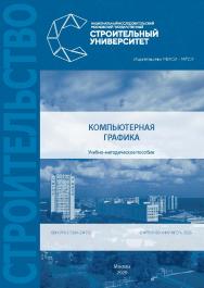 Компьютерная графика [Электронный ресурс] : учебно-методическое пособие к выполнению компьютерного практикума / Министерство науки и высшего образования Российской Федерации, Национальный исследовательский Московский государственный строительный университ ISBN 978-5-7264-2347-0