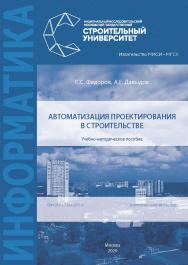 Автоматизация проектирования в строительстве [Электронный ресурс] : учебно-методическое пособие / Министерство науки и высшего образования Российской Федерации, Национальный исследовательский Московский государственный строительный университет, кафедра ин ISBN 978-5-7264-2371-5