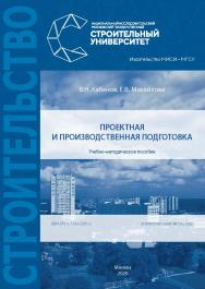 Проектная и производственная подготовка [Электронный ресурс] : учебно-методическое пособие / Министерство науки и высшего образования Российской Федерации, Национальный исследовательский Московский государственный строительный университет, кафедра техноло ISBN 978-5-7264-2385-2