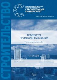 Архитектура промышленных зданий [Электронный ресурс] : учебно-методическое пособие / Министерство науки и высшего образования Российской Федерации, Национальный исследовательский Московский государственный строительный университет, кафедра проектирования  ISBN 978-5-7264-2467-5