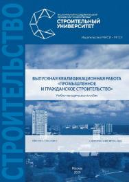 Выпускная квалификационная работа «Промышленное и гражданское строительство» [Электронный ресурс] : учебно-методического пособие / Министерство науки и высшего образования Российской Федерации, Национальный исследовательский Московский государственный стр ISBN 978-5-7264-2540-5