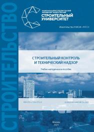 Строительный контроль и технический надзор [Электронный ресурс] ISBN 978-5-7264-2552-8