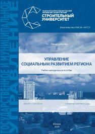 Управление социальным развитием региона [Электронный ресурс] : учебно-методическое пособие / Министерство науки и высшего образования Российской Федерации, Национальный исследовательский Московский государственный строительный университет, кафедра менеджм ISBN 978-5-7264-2810-9