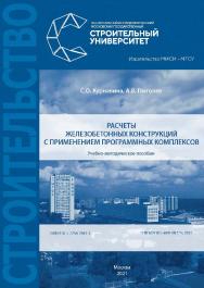 Расчеты железобетонных конструкций с применением программных комплексов [Электронный ресурс] : учебно-методическое пособие /  Министерство науки и высшего образования Российской Федерации, Национальный исследовательский Московский государственный строител ISBN 978-5-7264-2841-3