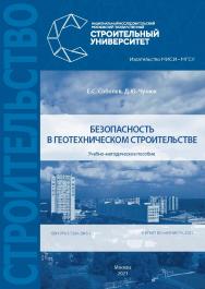 Безопасность в геотехническом строительстве [Электронный ресурс] : учебно-методическое пособие / Министерство науки и высшего образования Российской Федерации, Национальный исследовательский Московский государственный строительный университет, кафедра мех ISBN 978-5-7264-2845-1