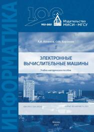 Электронные вычислительные машины [Электронный ресурс] : учебно-методическое пособие / Министерство науки и высшего образования Российской Федерации, Национальный исследовательский Московский государственный строительный университет, кафедра информационны ISBN 978-5-7264-2859-8