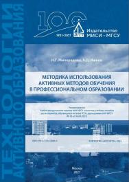 Методика использования активных методов обучения в профессиональном образовании [Электронный ресурс] : [учебное пособие для аспирантов, обучающихся по всем УГСН, реализуемым НИУ МГСУ] /  Министерство науки и высшего образования Российской Федерации, Нацио ISBN 978-5-7264-2884-0