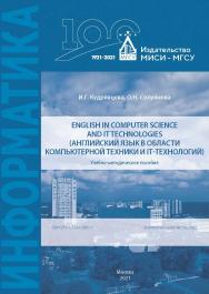 English in computer science and IT technologies (Английский язык в области компьютерной техники и IT-технологий) [Электронный ресурс] : учебно-методическое пособие / Министерство науки и высшего образования Российской Федерации, Национальный исследователь ISBN 978-5-7264-2887-1