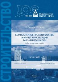 Компьютерное проектирование и расчет конструкций рабочей площадки [Электронный ресурс] : учебно-методическое пособие / Министерство науки и высшего образования Российской Федерации, Национальный исследовательский Московский государственный строительный ун ISBN 978-5-7264-2893-2