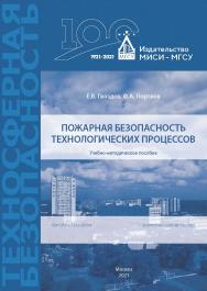 Пожарная безопасность технологических процессов [Электронный ресурс] : учебно-методическое пособие / Министерство науки и высшего образования Российской Федерации, Национальный исследовательский Московский государственный строительный университет, кафедра ISBN 978-5-7264-2899-4