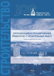 Организация и планирование ремонтно-строительных работ [Электронный ресурс] : учебно-методическое пособие / Министерство науки и высшего образования Российской Федерации, Национальный исследовательский Московский государственный строительный университет,  ISBN 978-5-7264-2908-3