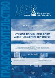 Социально-экономические аспекты развития территории [Электронный ресурс] : [учебное пособие для обучающихся по направлению подготовки 07.04.04 Градостроительство] / Министерство науки и высшего образования Российской Федерации, Национальный исследовательс ISBN 978-5-7264-2916-8