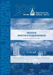 Монтаж лифтов и подъемников [Электронный ресурс] : учебно-методическое пособие / Министерство науки и высшего образования Российской Федерации, Национальный исследовательский Московский государственный строительный университет, кафедра механизации строите ISBN 978-5-7264-2918-2