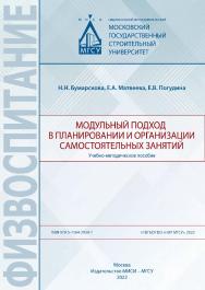 Модульный подход в планировании и организации самостоятельных занятий [Электронный ресурс] : учебно-методическое пособие ISBN 978-5-7264-2939-7