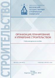 Организация, планирование и управление строительством [Электронный ресурс] : учебно-методическое пособие / Министерство науки и высшего образования Российской Федерации, Национальный исследовательский Московский государственный строительный университет, к ISBN 978-5-7264-2961-8