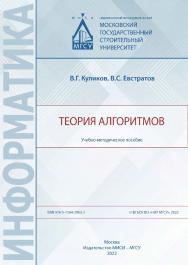 Теория алгоритмов [Электронный ресурс] : учебно-методическое пособие /  Министерство науки и высшего образования Российской Федерации, Национальный исследовательский Московский государственный строительный университет, кафедра информационных систем, техно ISBN 978-5-7264-2963-2