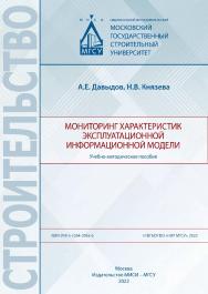 Мониторинг характеристик эксплуатационной информационной модели [Электронный ресурс] : учебно-методическое пособие / Министерство науки и высшего образования Российской Федерации, Национальный исследовательский Московский государственный строительный унив ISBN 978-5-7264-2965-6