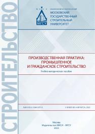 Производственная практика: промышленное и гражданское строительство [Электронный ресурс] : учебно-методическое пособие / Министерство науки и высшего образования Российской Федерации, Национальный исследовательский Московский государственный строительный  ISBN 978-5-7264-2977-9
