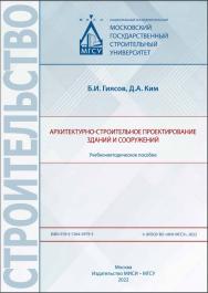 Архитектурно-строительное проектирование зданий и сооружений [Электронный ресурс] : учебно-методическое пособие / Министерство науки и высшего образования Российской Федерации, Национальный исследовательский Московский государственный строительный универс ISBN 978-5-7264-2979-3