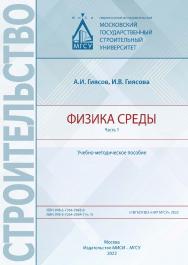 Физика среды [Электронный ресурс] : учебно-методическое пособие : в 2 ч / Министерство науки и высшего образования Российской Федерации, Национальный исследовательский Московский государственный строительный университет, кафедра проектирования зданий и со ISBN 978-5-7264-2984-7