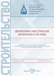 Декоративно-акустические материалы и системы [Электронный ресурс] : [учебное пособие для обучающихся по направлению подготовки 08.03.01 Строительство] / Министерство науки и высшего образования Российской Федерации, Национальный исследовательский Московск ISBN 978-5-7264-2988-5