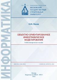 Объектно-ориентированное инфографическое моделирование [Электронный ресурс] : учебно-методическое пособие /  Министерство науки и высшего образования Российской Федерации, Национальный исследовательский Московский государственный строительный университет, ISBN 978-5-7264-2990-8