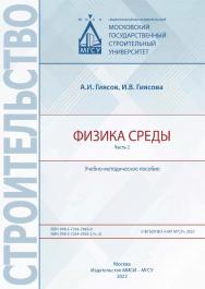 Физика среды [Электронный ресурс] : учебно-методическое пособие : в 2 ч . / Министерство науки и высшего образования Российской Федерации, Национальный исследовательский Московский государственный строительный университет, кафедра проектирования зданий и  ISBN 978-5-7264-2992-2