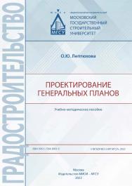 Проектирование генеральных планов [Электронный ресурс] : учебно-методическое пособие / Министерство науки и высшего образования Российской Федерации, Национальный исследовательский Московский государственный строительный университет, кафедра градостроител ISBN 978-5-7264-3001-0