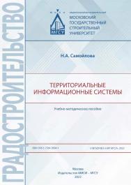 Территориальные информационные системы ISBN 978-5-7264-3004-1