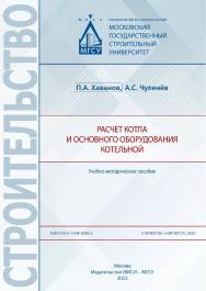 Расчет котла и основного оборудования котельной [Электронный ресурс] : учебно-методическое пособие /  Министерство науки и высшего образования Российской Федерации, Национальный исследовательский Московский государственный строительный университет, кафедр ISBN 978-5-7264-3006-5