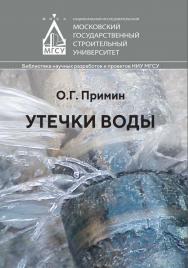 Утечки воды : монография / Министерство науки и высшего образования Российской Федерации, Национальный исследовательский Московский государственный строительный университет, кафедра водоснабжения и водоотведения. ISBN 978-5-7264-3010-2